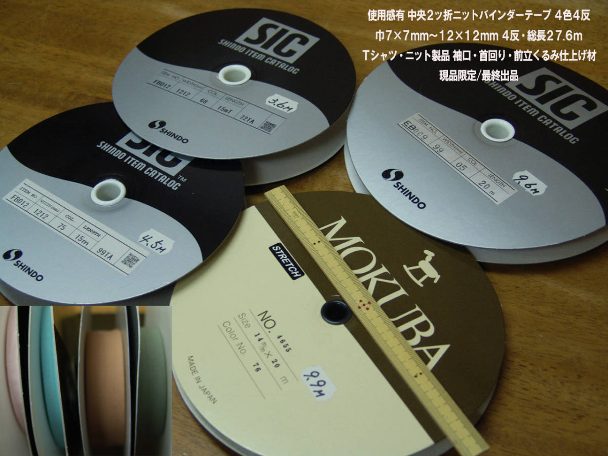 お買い得，新作 使用感有 中央2ッ折ニットバインダーテープ4色4反総計27.6ｍTシャツ袖口首回り衿前立つつみ仕上キッズ＆ペット最終出品(手芸用リボン、テープ)｜売買されたオークション情報、yahooの商品情 手芸用リボン、テープ