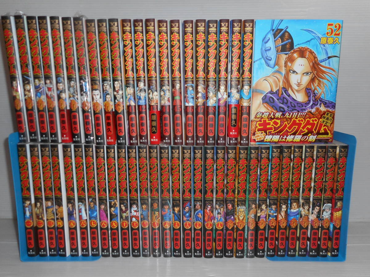 キングダム　１～５２巻（新品７冊含む・美本揃い）１巻限定カバー&シール付