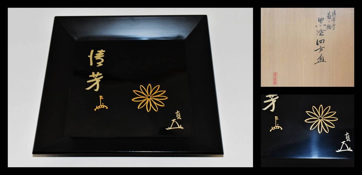 低価，新作登場 楠廸庵 茶道具 干菓子盆 清芳の字菊の絵黒塗四方盆 即中斎 而妙斎 漆専堂作 共箱(盆)｜売買されたオークション情報、yahooの商品情報をアーカイブ公開 - オークファン 盆