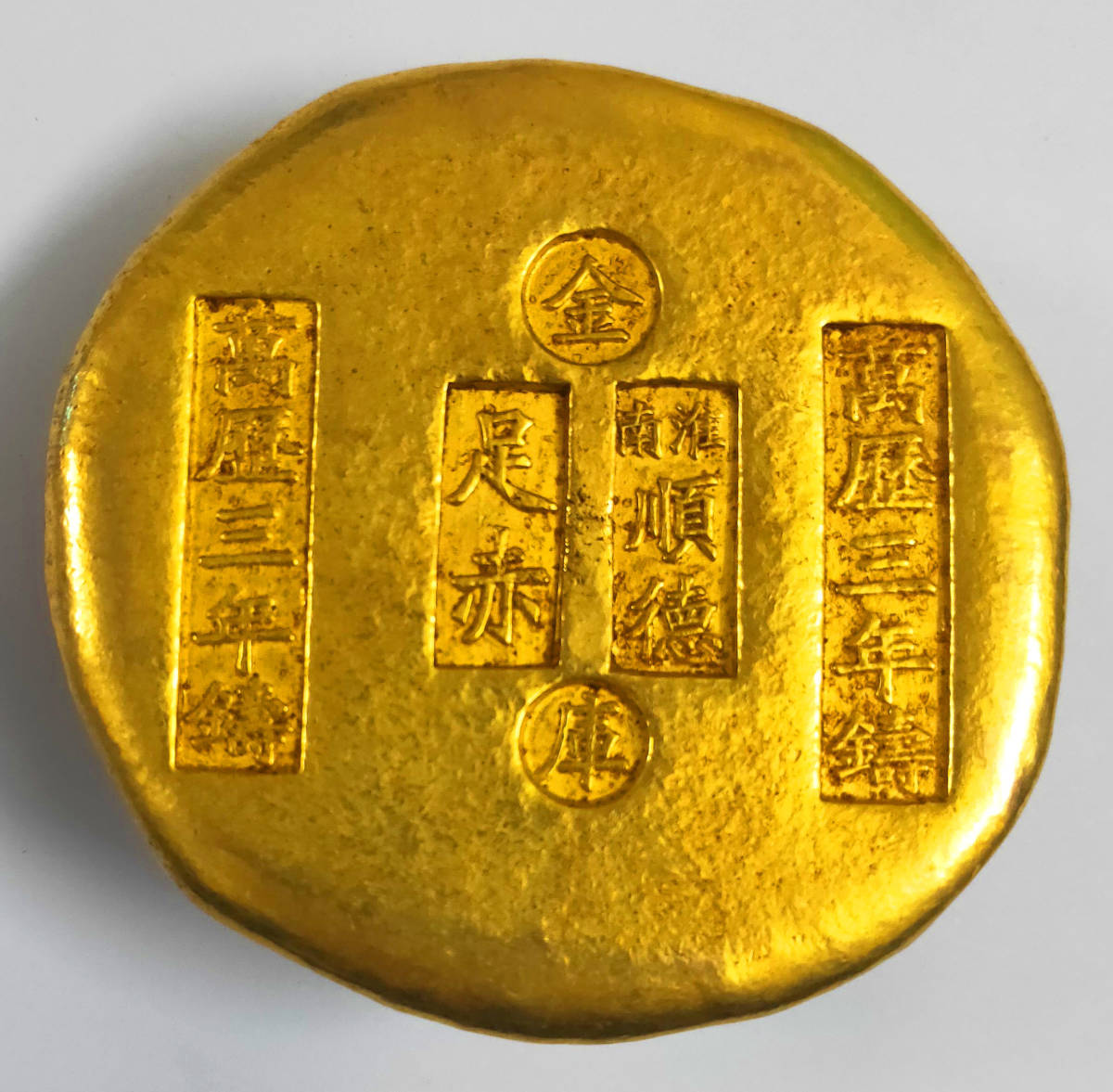 古銭 鎏金錢 「国宝金匮直万」 前漢末期 紀元7年頃～23年頃