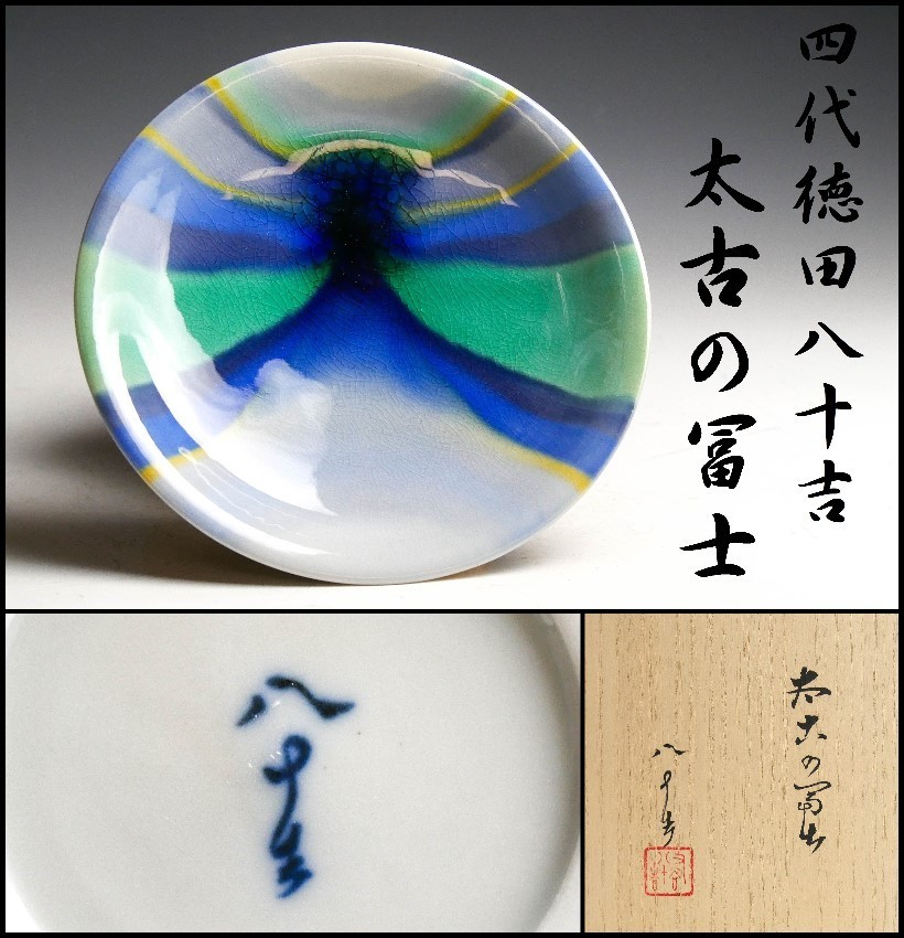九谷焼 四代徳田八十吉 太古の富士 皿 共箱 【公式通販】
