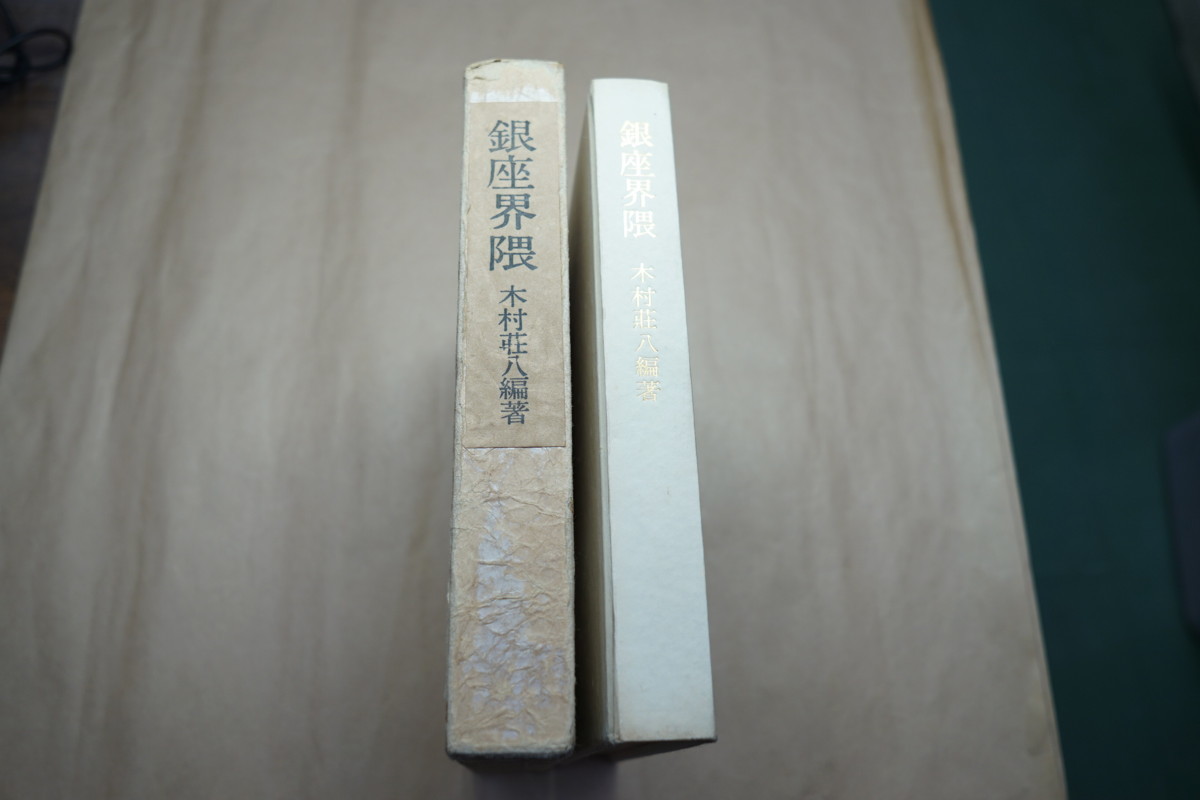 銀座界隈 木村荘八編著 東峰書房刊 【公式通販】