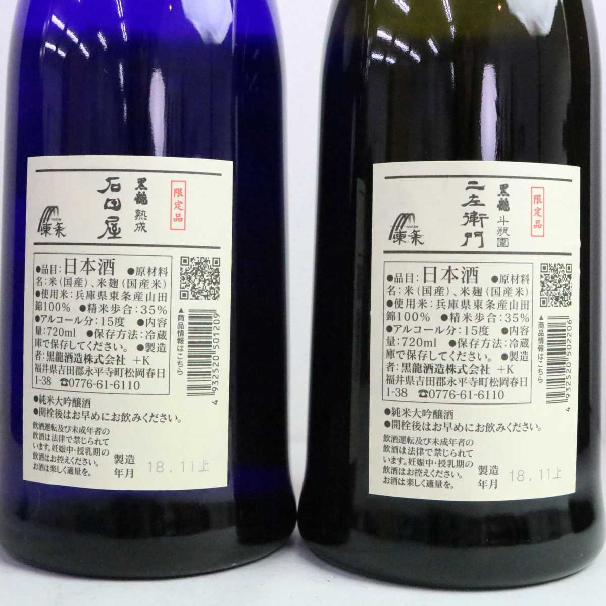 黒龍 石田屋・仁左衛門 限定酒２本セット ☆2本セット/黒龍 仁左衛門 18.11上 720ml・黒龍 石田屋 18.11上 720ml