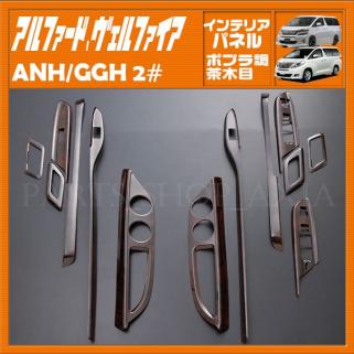 インテリアパネル | 20系 ヴェルファイア アルファード 後期 トヨタ 車