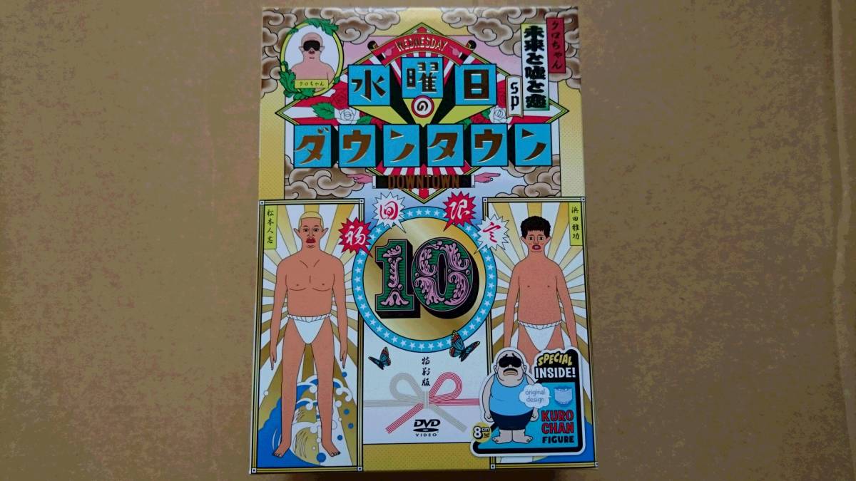 ◇水曜日のダウンタウン10◇初回限定特別版◇目隠しクロちゃんソフビ