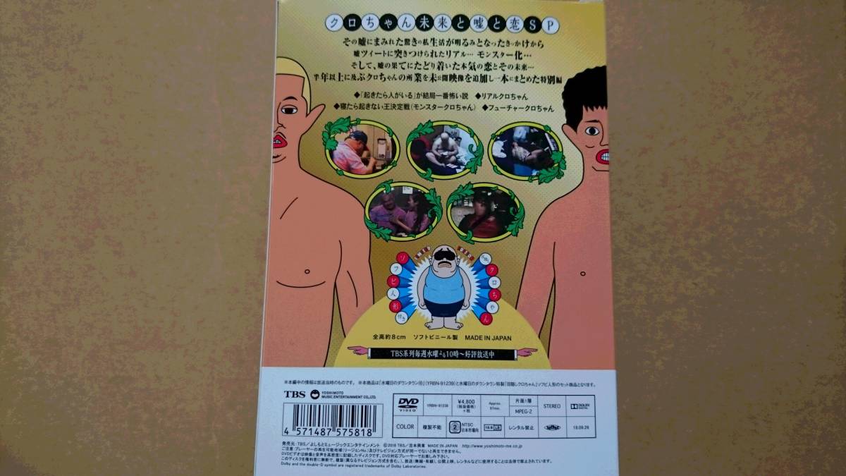 ◇水曜日のダウンタウン10◇初回限定特別版◇目隠しクロちゃんソフビ