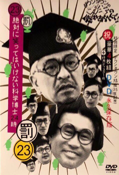 ダウンタウンのガキの使いやあらへんで! DVD 初回限定絶対に笑っては