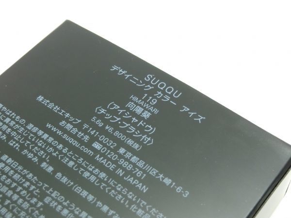 SUQQU スック デザイニング カラー アイズ 119 チップ ブラシ付 試用1～2回 美品