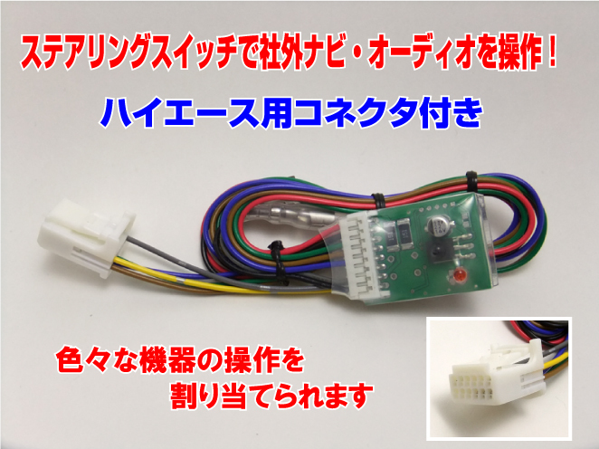 ハイエースに！ ステアリングスイッチ学習リモコン 17操作版