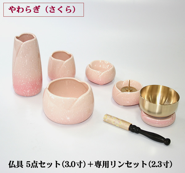 さくら やわらぎ 仏具 ＋ ☆仏具陶器・やわらぎ（さくら）5点セット3.0