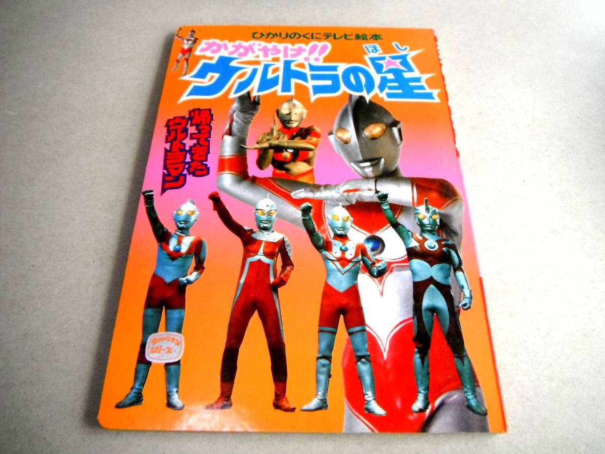 画・前村教綱「かがやけ!! ウルトラの星 帰ってきたウルトラマン  