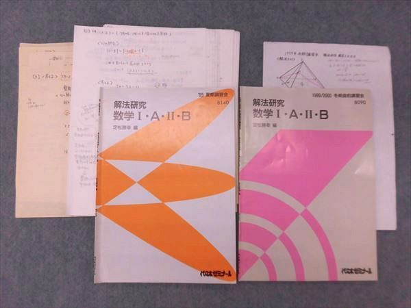 LU87-044 代ゼミ 解法研究 数学Ⅰ・A・Ⅱ・B 1999 夏期/冬期直前講習会 計2冊 定松勝幸 S0D
