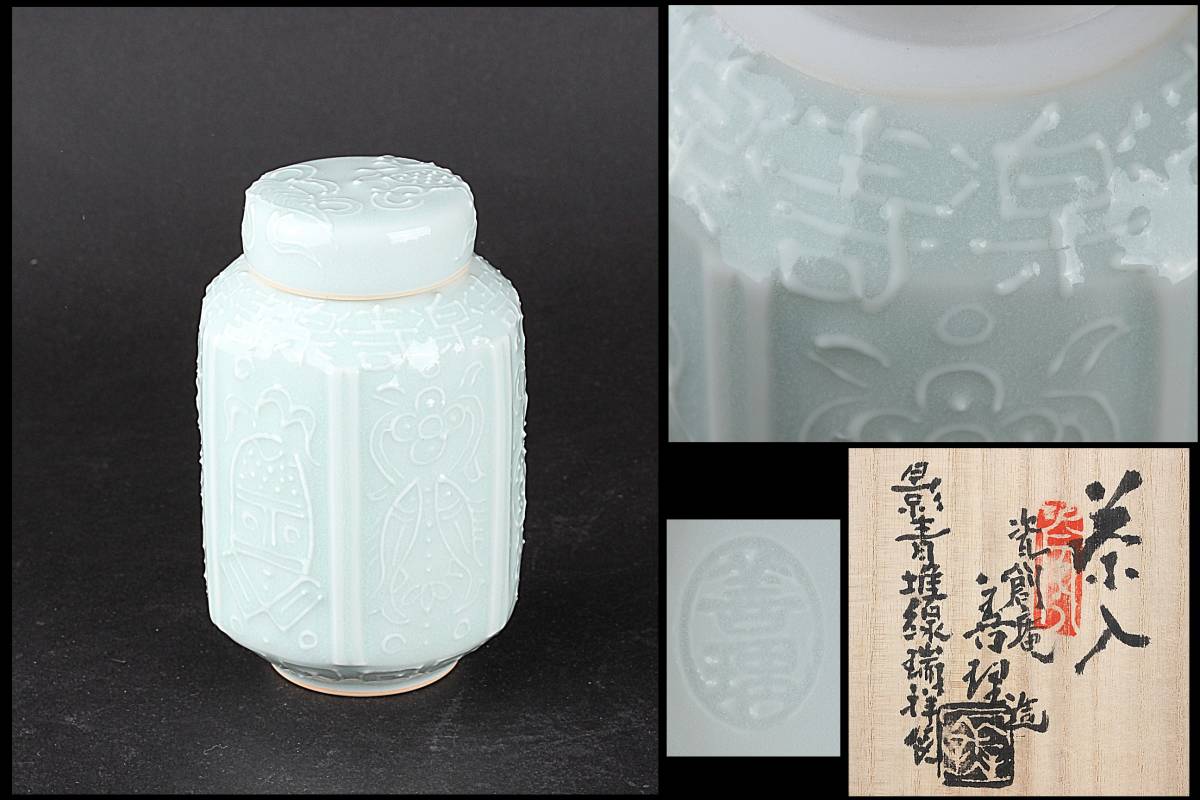隆庵】 瓷創庵 手塚 善理 作 影青堆線 瑞祥紋 茶入 茶心壷 骨董・煎茶