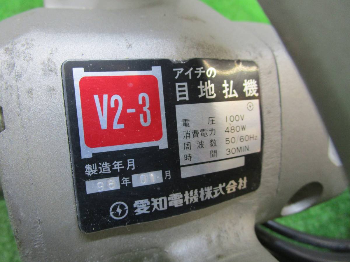 アイチ 愛知電機 目地払機 V2-3 中古 v2-3 v2-2形 中古品 V2-