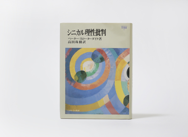 シニカル理性批判 MINERVA哲学叢書 ペーター スローターダイク
