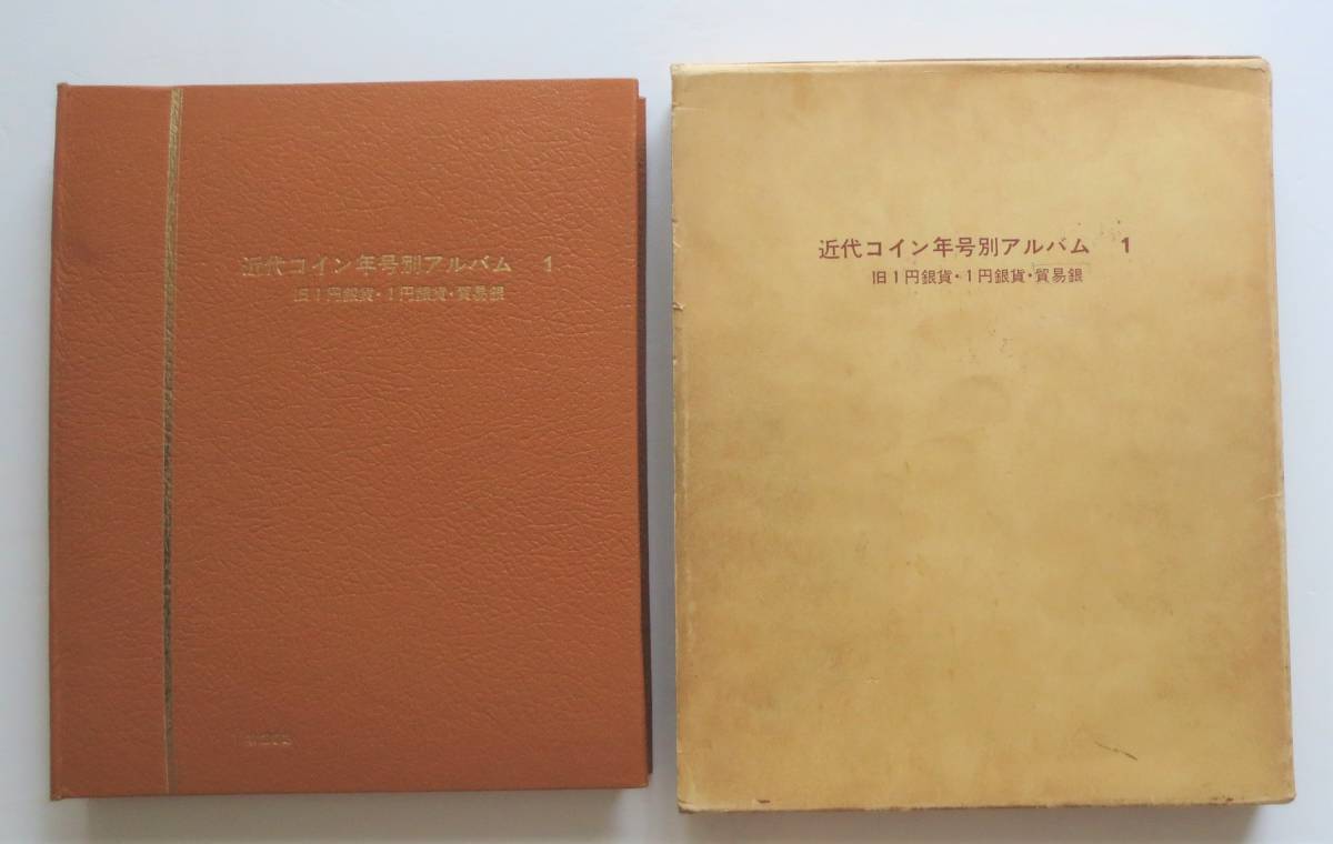 限定SALE，定番 近代コイン年号別アルバム1 旧1円銀貨 1円銀貨 貿易銀 ＃203(その他)｜売買されたオークション情報、yahooの商品情報をアーカイブ公開 - オークファン その他