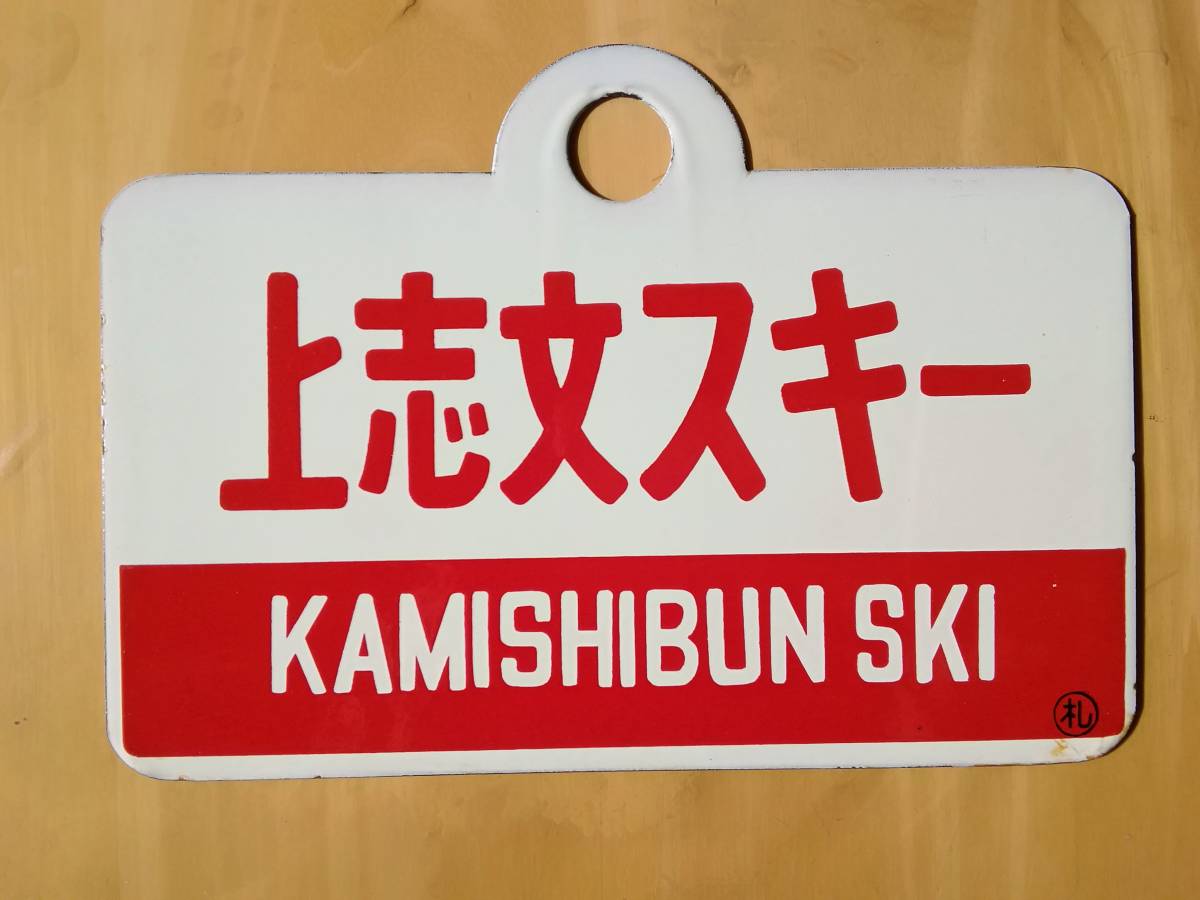国鉄愛称板 上志文スキー 石勝スキー⁄狩勝 愛称琺瑯板 上