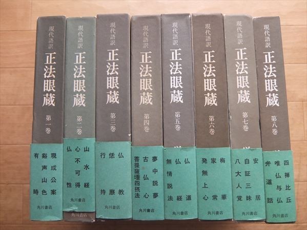 3105 現代語訳 正法眼蔵 全8巻 (角川書店) 道元(著)、増谷文雄(翻訳