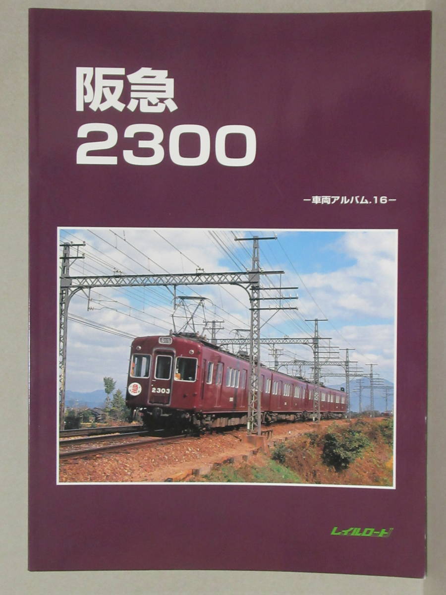 レイルロード 阪急2300 車両アルバム.16 阪急電車・阪急電鉄 2300