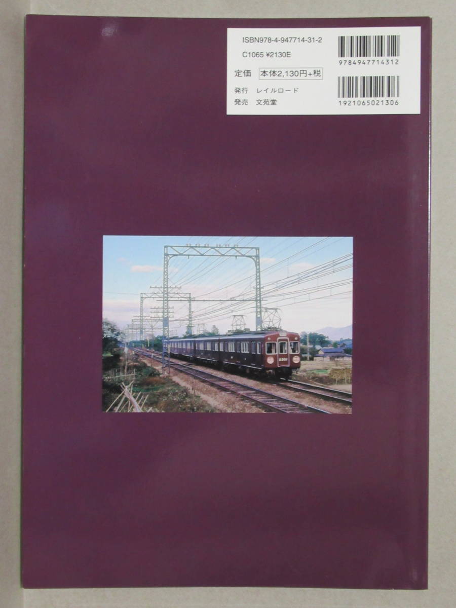 レイルロード 阪急2300 車両アルバム.16 阪急電車・阪急電鉄 2300