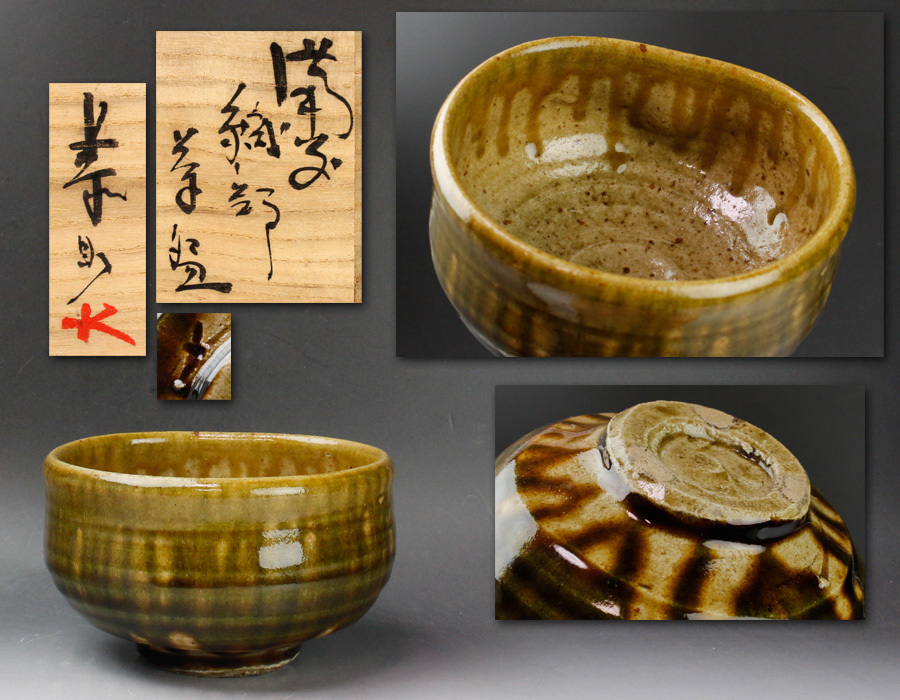 杯 (織部) 茶道具　藤原 一門 人気，定番人気 【源・h】茶道具（藤原啓 息子）藤原恭助（敬介）作