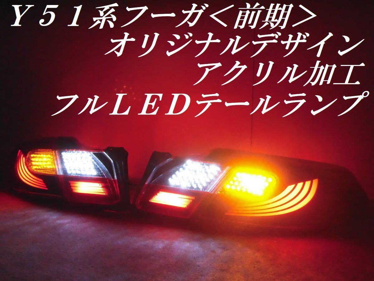 L_フーガ(Y51)純正加工 LEDチューブ入 純正HIDヘッドライト左右【563N