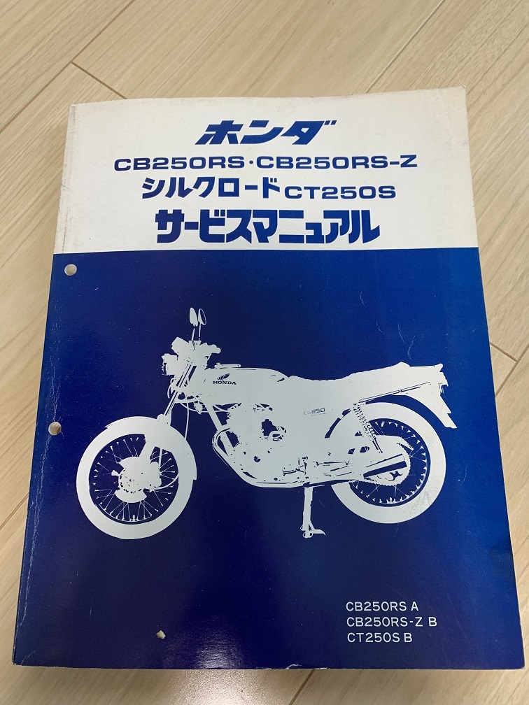 CB250RS シルクロード サービスマニュアル パーツリスト ホンダ