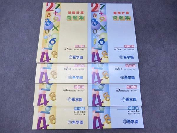 希学園基礎計算問題集 希学園難問計算問題集｜Yahoo!フリマ（旧PayPay