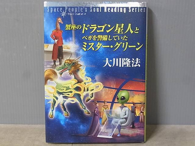 幸福の科学　大川隆法　蟹座のドラゴン星人とベガを警備していたミスター・グリーン 幸福の科学 | 蟹座のドラゴン星人とベガを警備していたミスター HAPPY