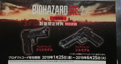Ps4 Biohazard Re 2 Z Version バイオハザード Re 2 特別武器 サムライエッジ クリスモデル ジルモデル プロダクトコード Dlc 数量限定特典 テレビゲーム 売買されたオークション情報 Yahooの商品情報をアーカイブ公開 オークファン Aucfan Com