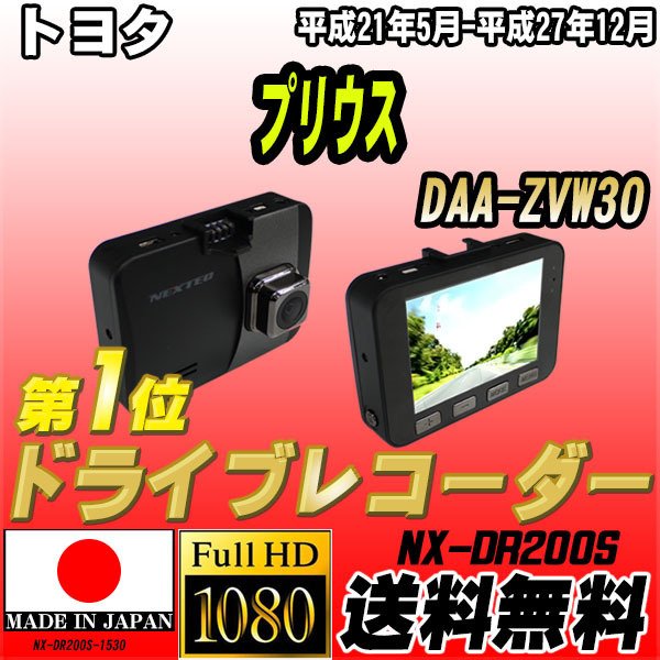 【日本製】 NEXTEC ドライブレコーダー トヨタ プリウス DAA-ZVW30 【送料無料】