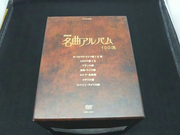 1タイトル欠品あり】DVD NHK名曲アルバム 100選 DVD-BOX 【公式通販】