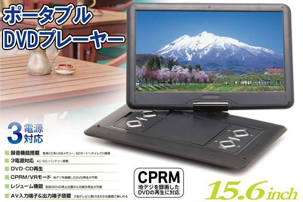 【1円～3個】 15.6インチ 液晶ポータブルDVDプレーヤー 3電源対応 AC DC バッテリー CD音楽 SD/USBにダイレクト録音 6