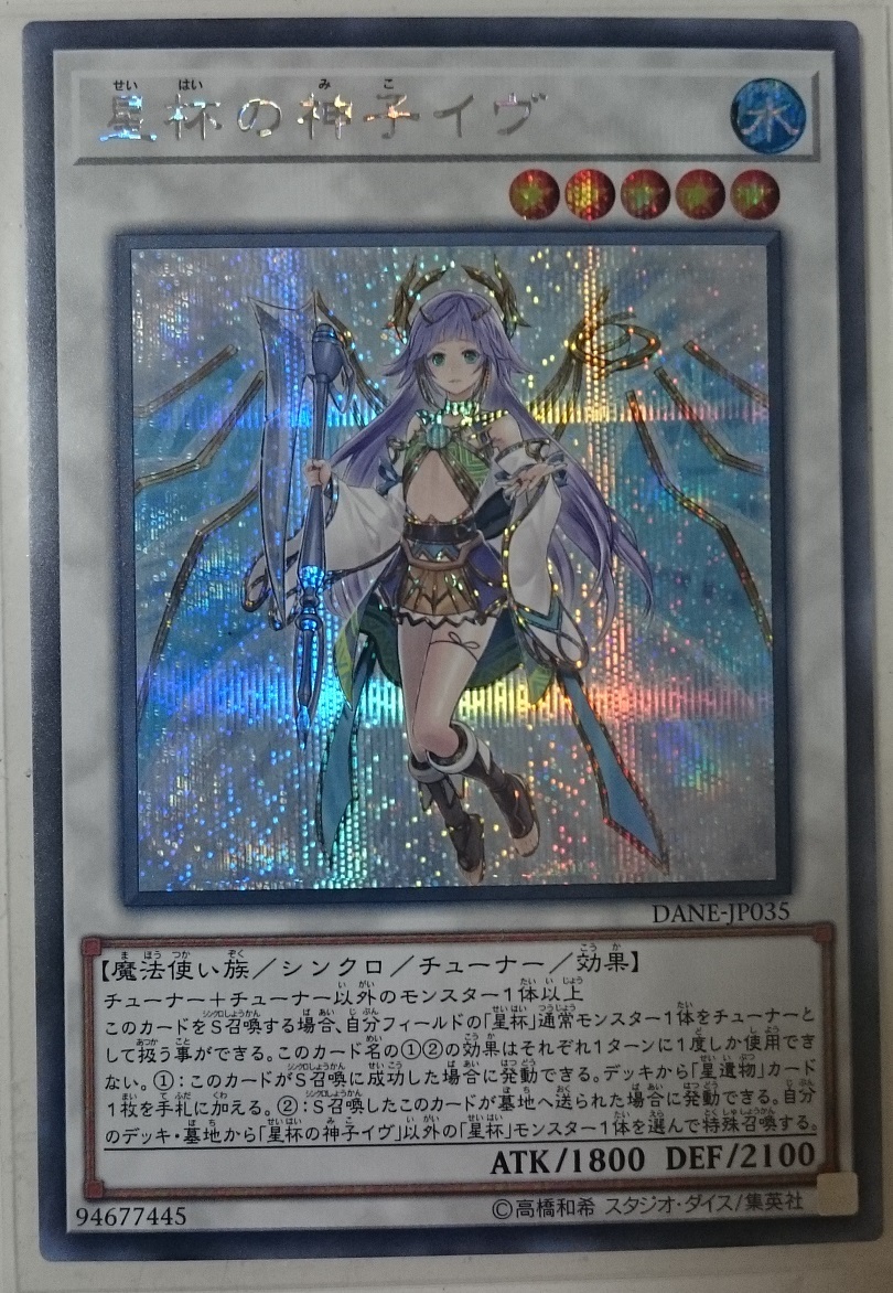 中古】 遊戯王/第10期/08弾/DANE-JP035 星杯の神子イヴ【シークレット