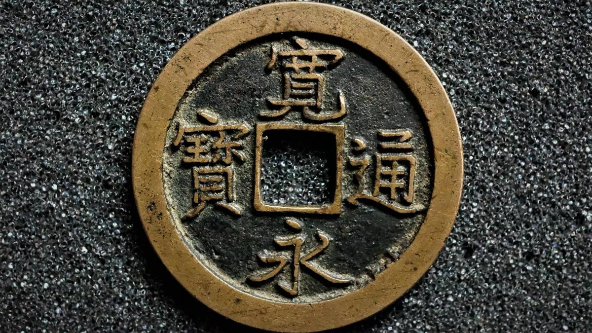 ケース販売 新寛永通宝 島屋文無背 直径25.6mm 【公式通販】