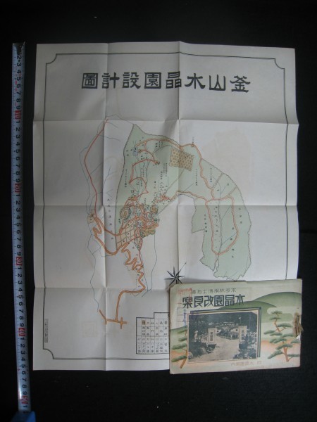  釜山水晶園改良案 附水晶園案内 昭和8年 建築計画設計図写真帖 検韓国釜山鎮朝鮮中国支那満洲台湾(印刷物)｜売買されたオークション情報、yahooの商品情報をアーカイブ公開 - オークファン その他