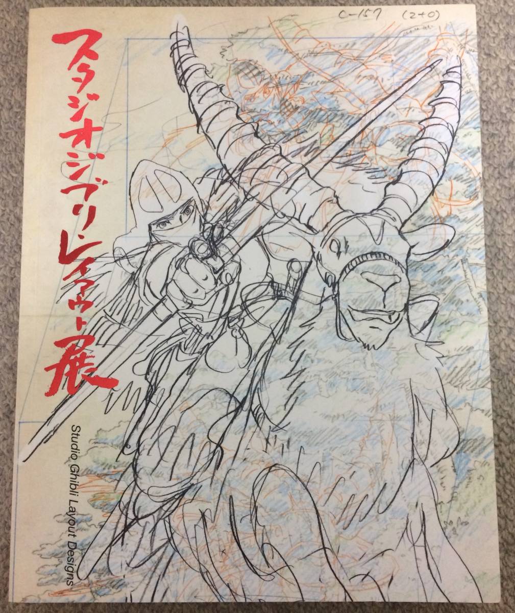 図録 スタジオジブリ・レイアウト展 スタジオジブリ 別紙プリント付 
