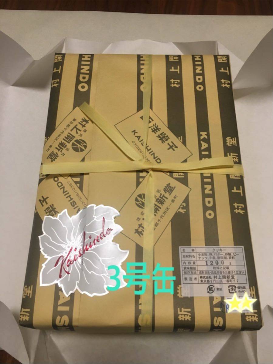 村上開新堂 クッキー 1200g 入手困難 - 幻クッキー 東京村上開新堂