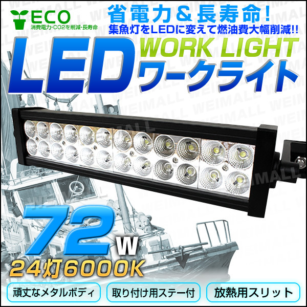 超輝 LED ワークライト 72W 24連 作業灯 LED 12V 24V 角型 広角 汎用 防水 即納!! 保証