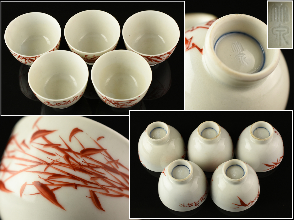 古多】二代 三浦竹泉 赤絵竹紋煎茶盃◇在銘/箱付/煎茶道具/古美術/時代
