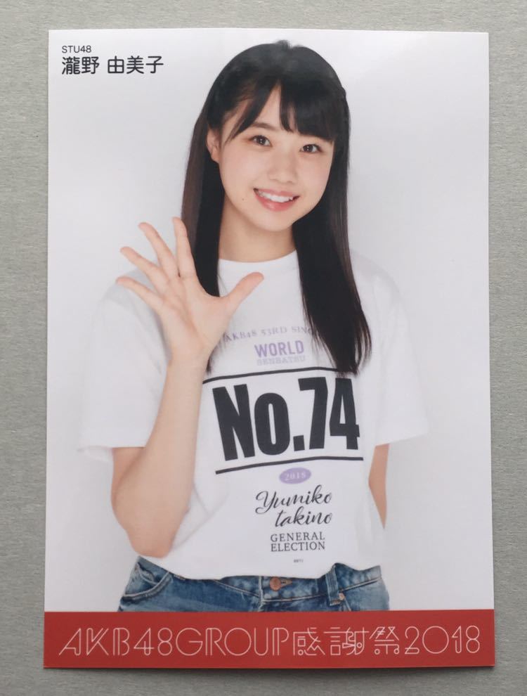 瀧野由美子 AKB48グループ感謝祭 2018ランクインコンサート・ランク外コンサート DVD 外付け特典 生写真 STU48