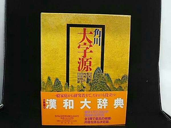 角川大字源 - 尾崎 雄二郎 |本 通販 △01)1点限り!角川 大字源⁄尾崎 