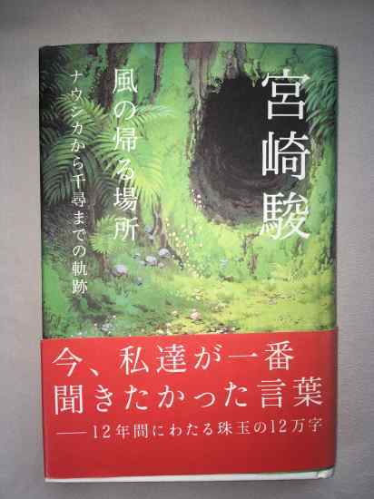 宮崎駿 署名入 『 風の帰る場所―ナウシカから千尋までの軌跡 』 初版