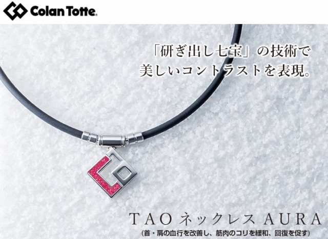 全国送料/即納】コラントッテ TAO AURA レッドラメ L(47cm) 正規 全国送料/即納】コラントッテ TAO AURA レッドラメ L(47cm) 正規