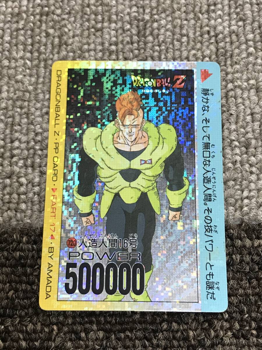 ドラゴンボール　アマダＰＰカード７２０ 　人造人間１６号【美品】デジタル 大得価，定番 ドラゴンボール アマダ 720 人造人間16号 デジタルキラ