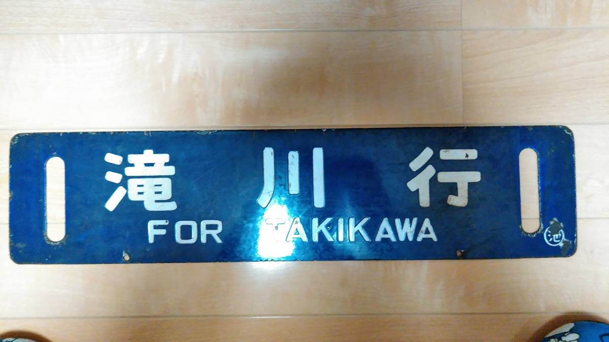 サボ 池田 国鉄 急行佐渡 - Yahoo!オークション レア品 JR北海道 池田
