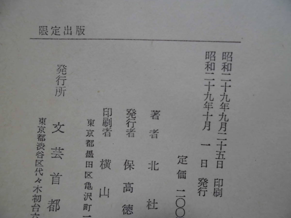 芥川賞作家 北杜夫 「幽霊」 (文芸首都社)・限定版(自費出版）・初版 
