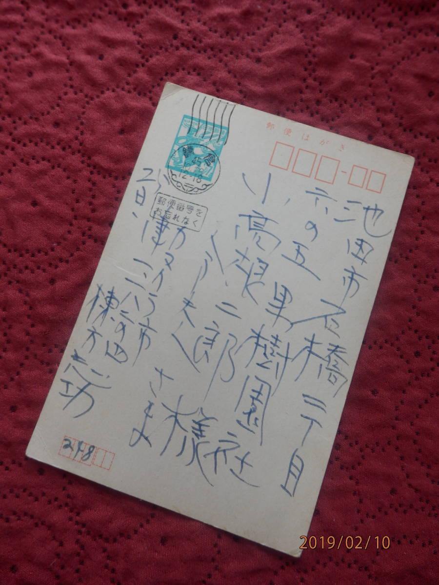 ☆貴重　棟方志功　自筆葉書 ☆ 小高根二郎宛 エンタイヤ ハガキ はがき 手紙 書簡 書状 草稿 原稿 画稿 肉筆 直筆 真筆 藤田嗣治 ピカソ_7