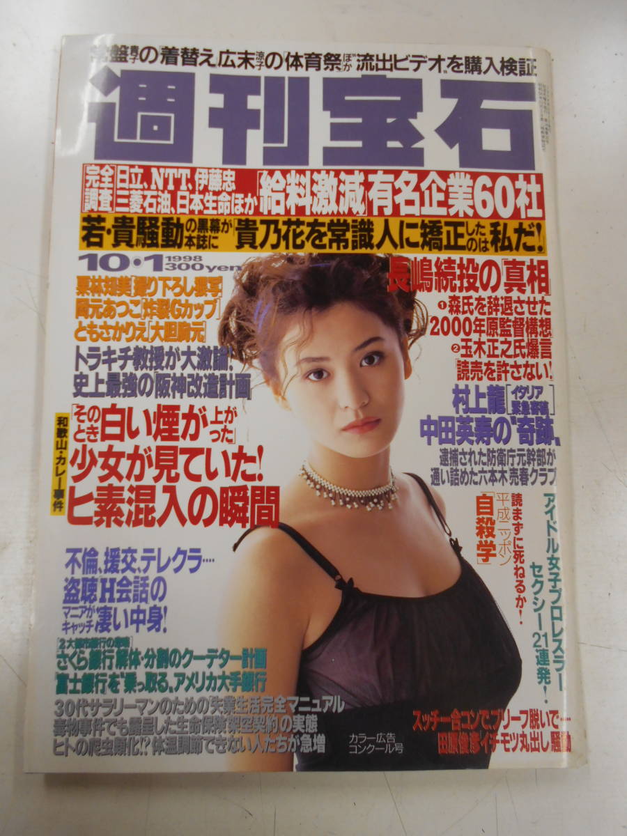 週刊宝石 1998年10 1号 表紙 青木裕子 栗林知美 岡元あつこ 他 B42 総合誌 売買されたオークション情報 Yahooの商品情報をアーカイブ公開 オークファン Aucfan Com