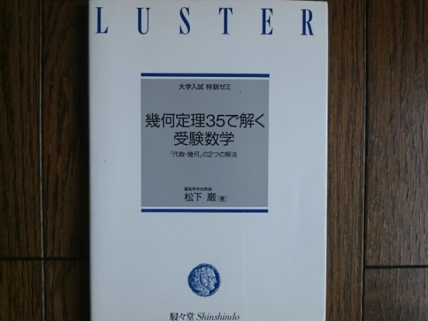絶版希少名著！】幾何定理35で解く受験数学（松下巌・駸々堂） 幾何定理35